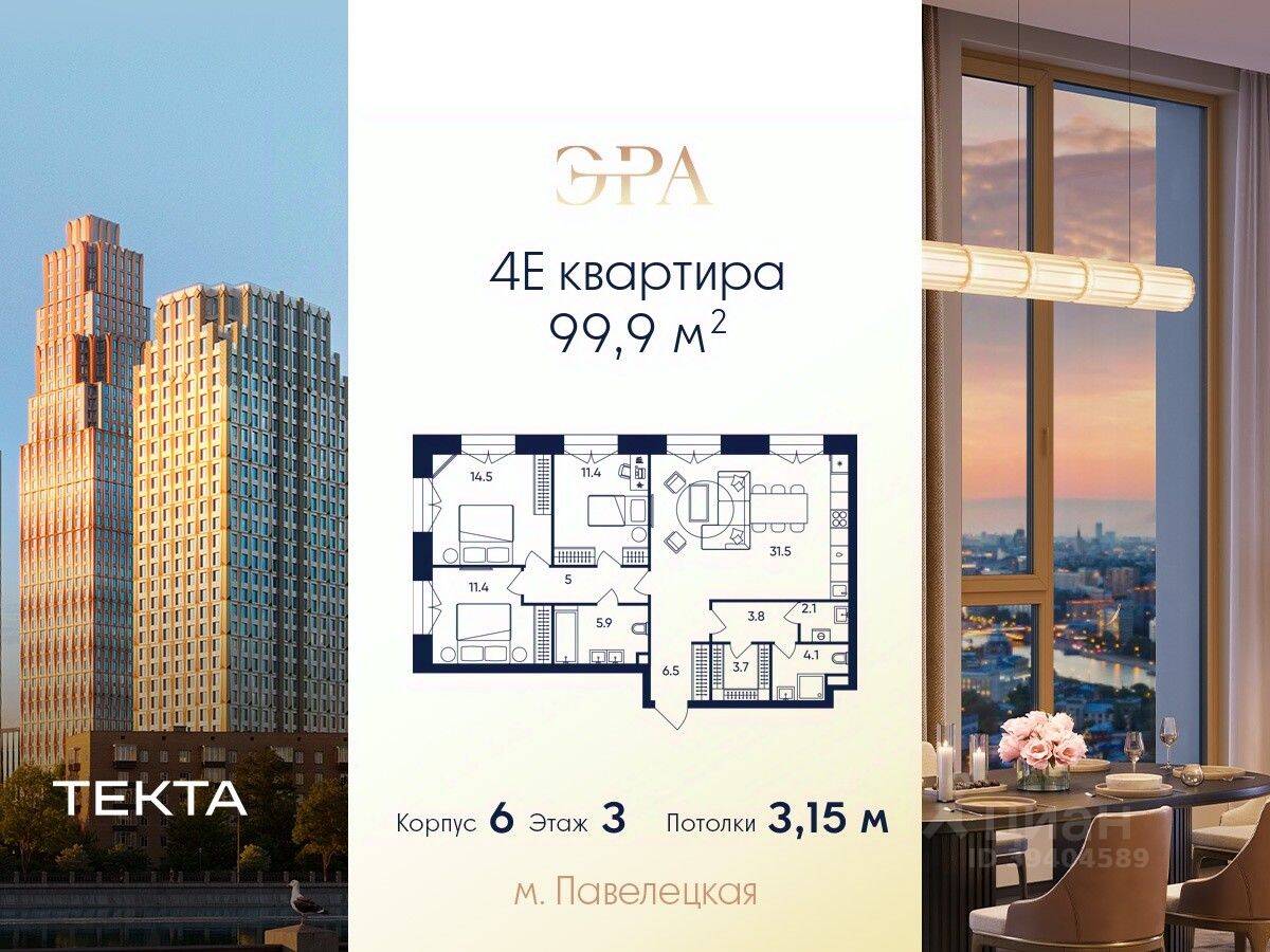 4-комн. квартира, 99,9 м², в ЖК ERA