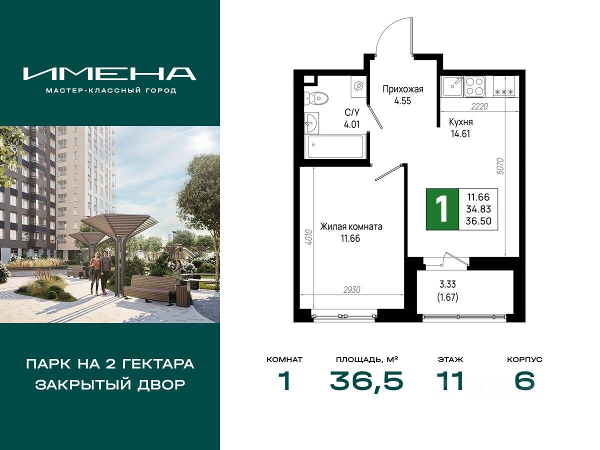 1-комн. квартира, 36,5 м², в ЖК «Имена»