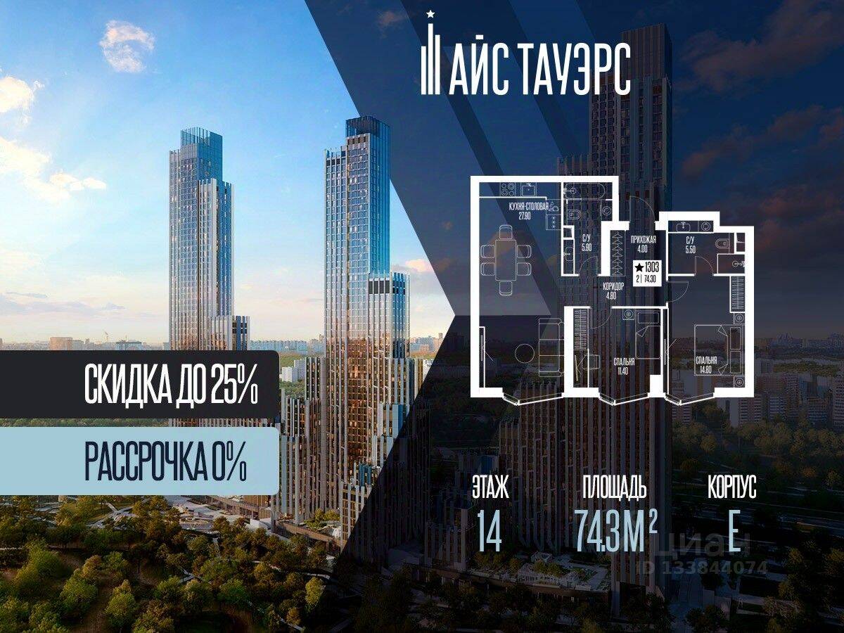 2-комн. квартира, 74,3 м², в ЖК ICE Towers