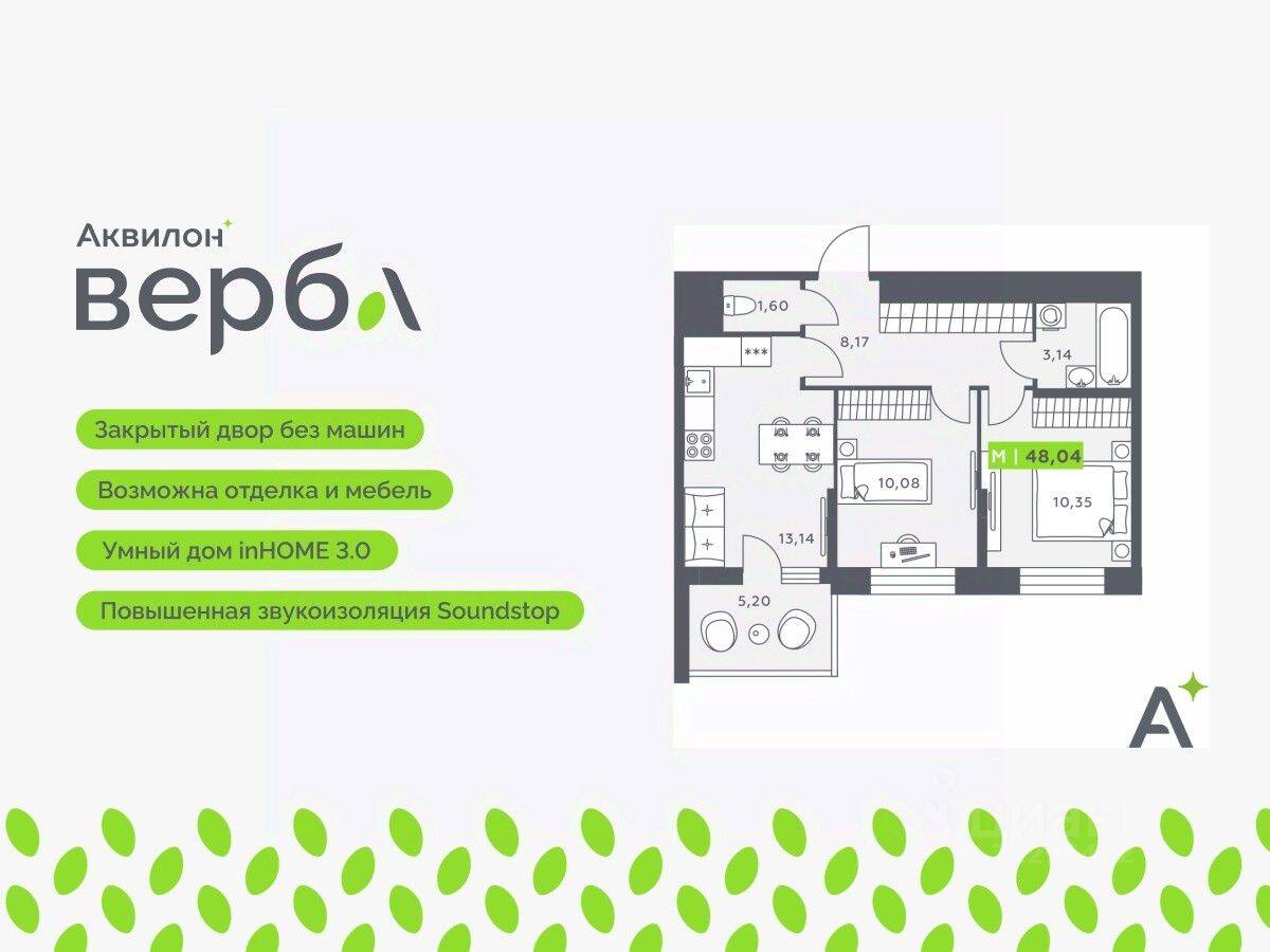 3-комн. квартира, 48,04 м², в ЖК Аквилон VERBA
