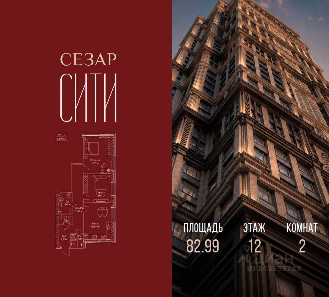 2-комн. квартира, 82,99 м², в ЖК SEZAR CITY