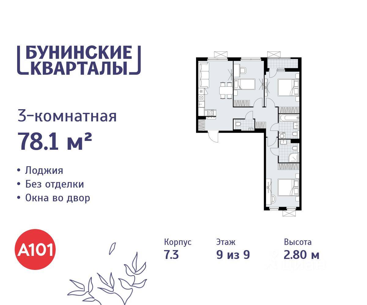 3-комн. квартира, 78,1 м², в ЖК «Бунинские кварталы»