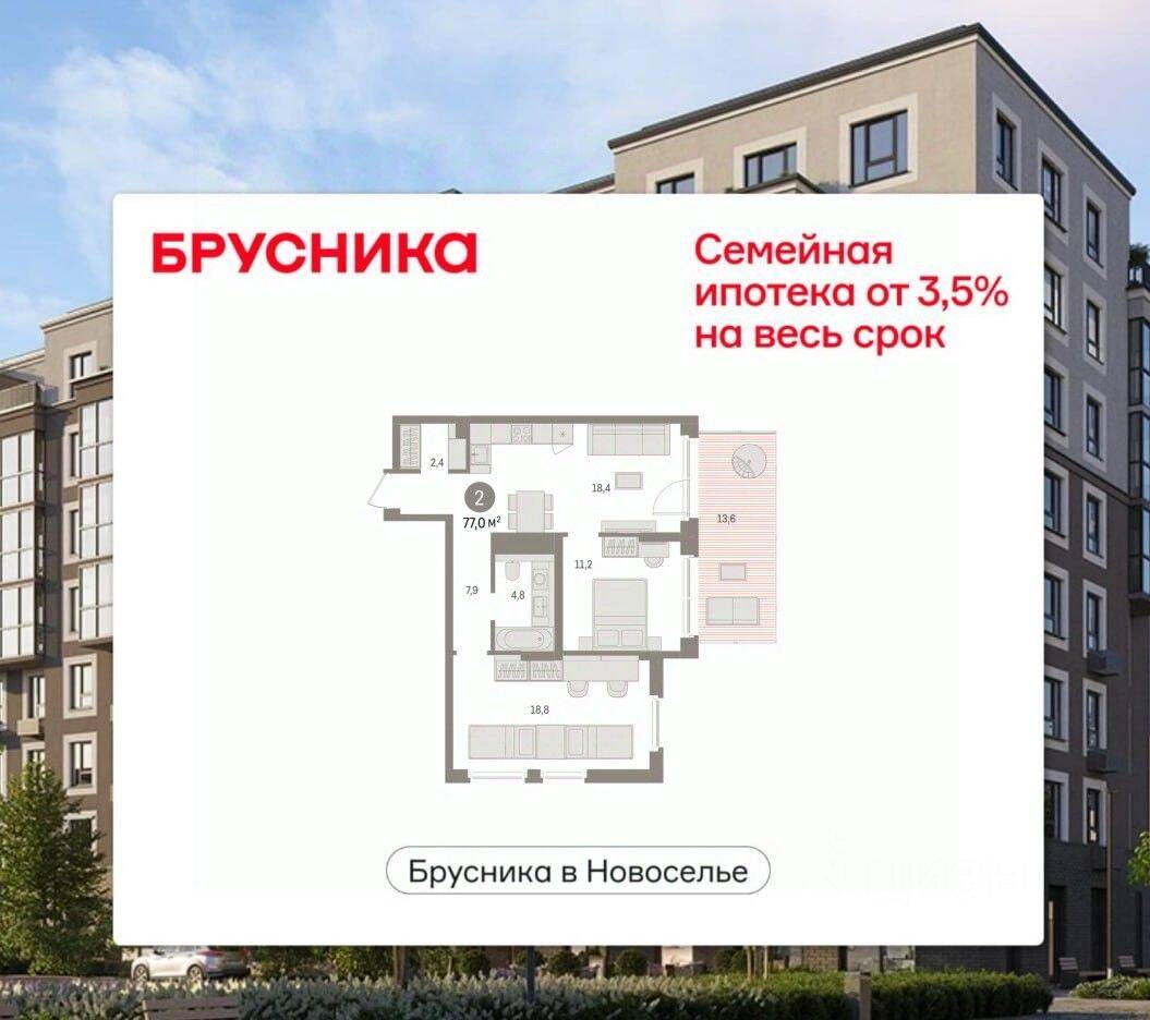 2-комн. квартира, 77 м², в ЖК «Брусника в Новоселье»