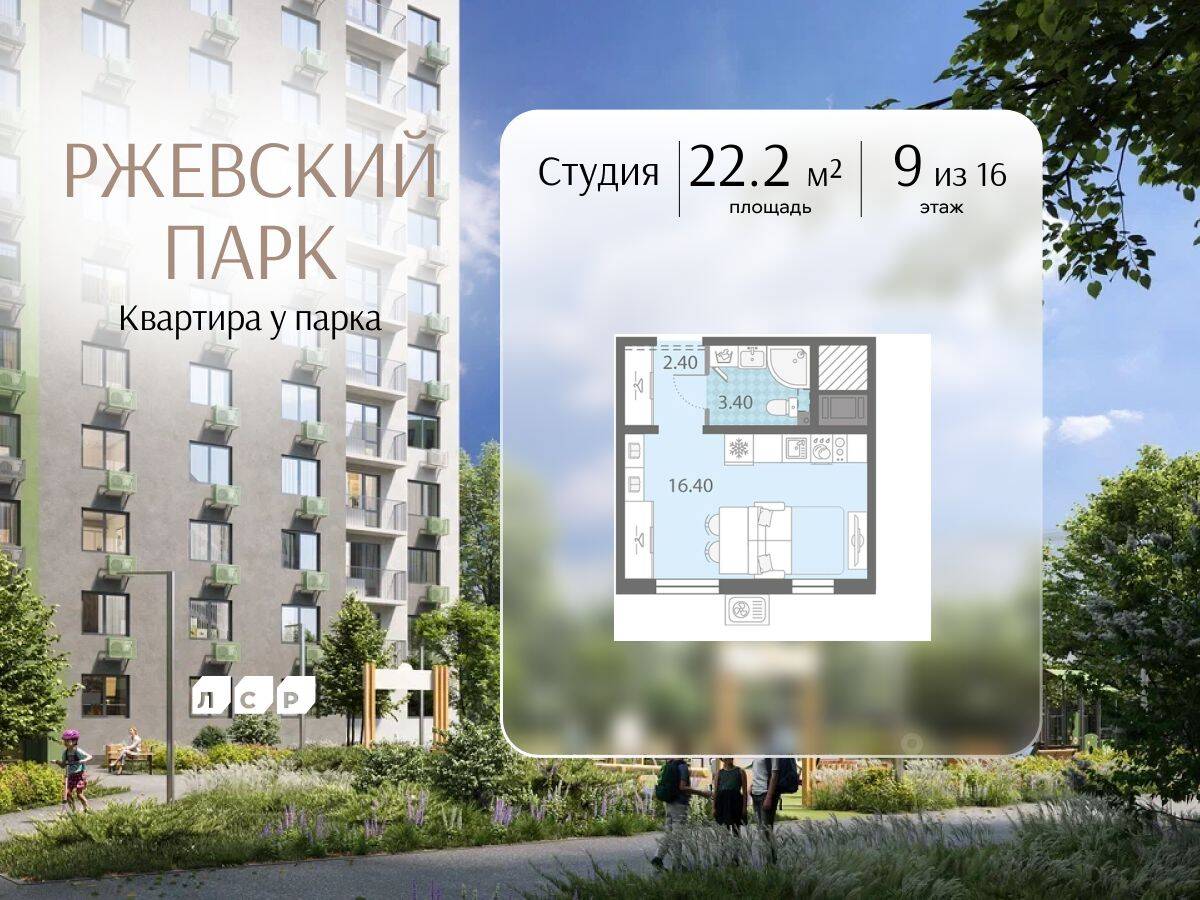 Квартира-студия, 22,2 м², в ЖК ЛСР. Ржевский парк