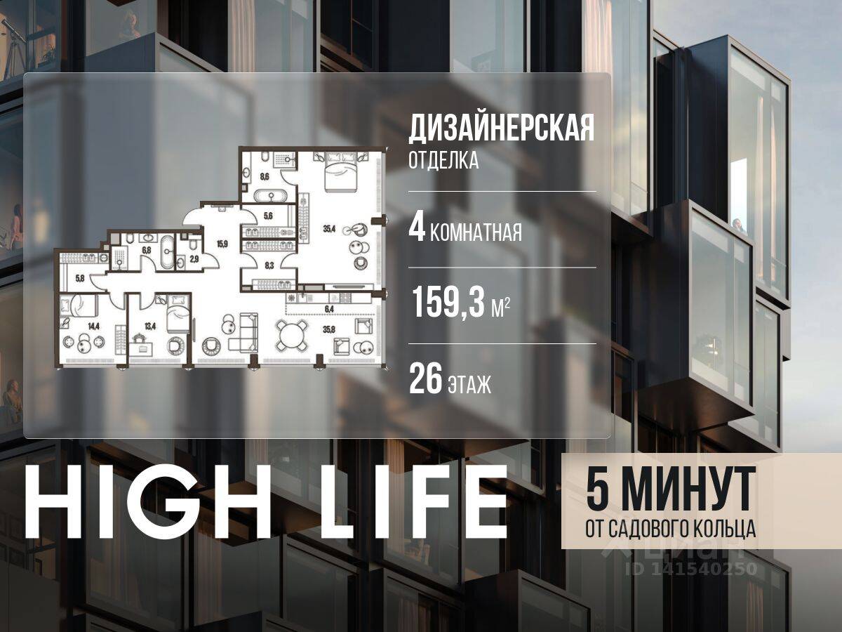 4-комн. квартира, 159,3 м², в ЖК High Life