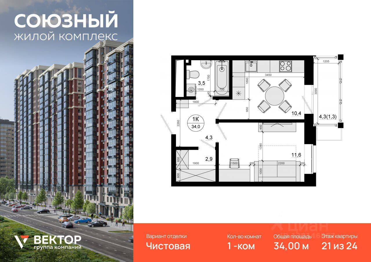 1-комн. квартира, 34 м², в ЖК «Союзный»