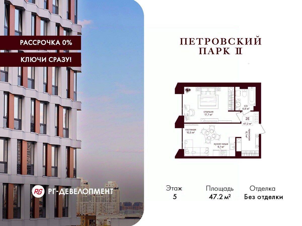 1-комн. квартира, 47,2 м², в ЖК Петровский парк II