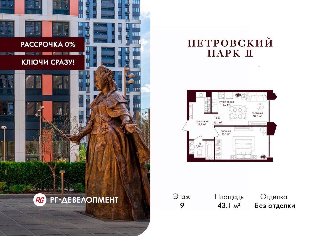 1-комн. квартира, 43,1 м², в ЖК Петровский парк II