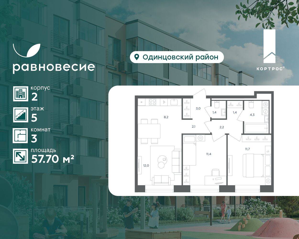 3-комн. квартира, 57,7 м², в МФК Равновесие