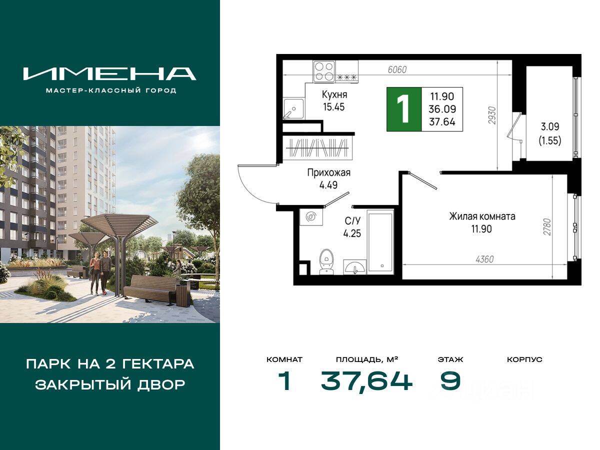 1-комн. квартира, 37,64 м², в ЖК «Имена»