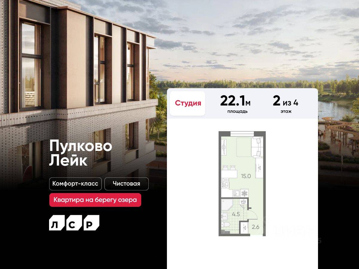 Квартира-студия, 22,1 м², в Малоэтажный ЖК Пулково Lake