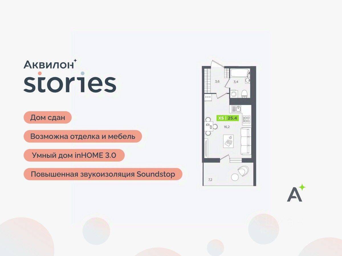 Квартира-студия, 25,4 м², в ЖК Аквилон Stories