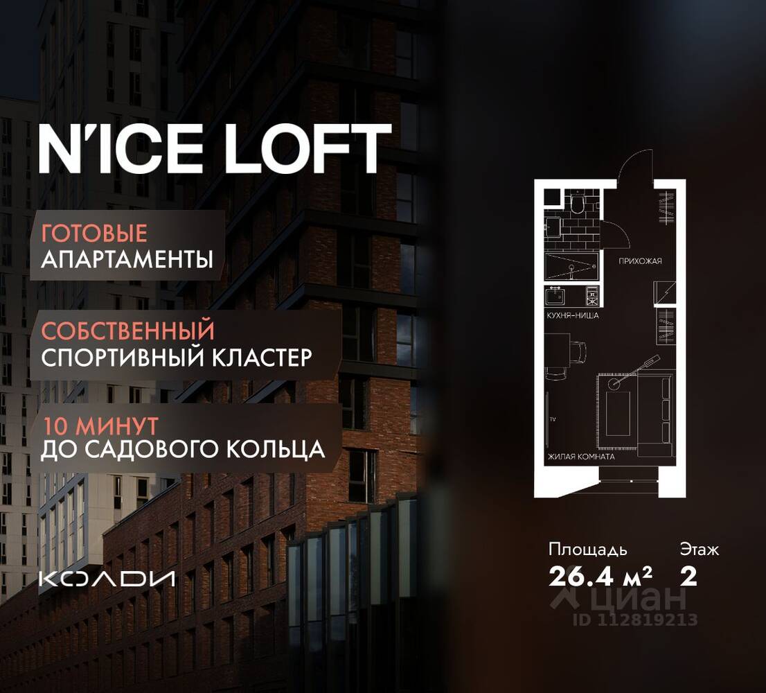 Квартира-студия, 26,4 м², в Апарт-комплекс N'ice loft