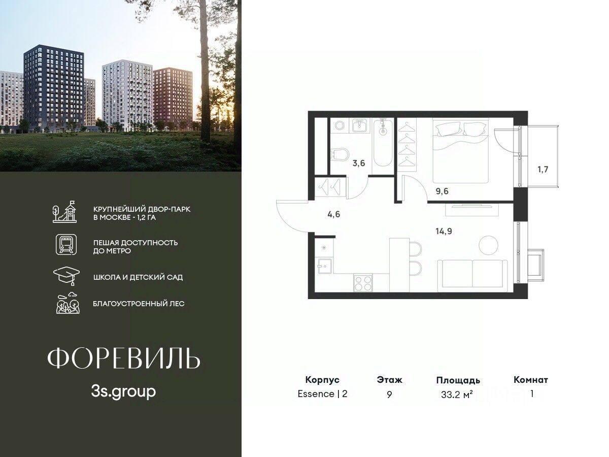 1-комн. квартира, 33,2 м², в ЖК Foreville
