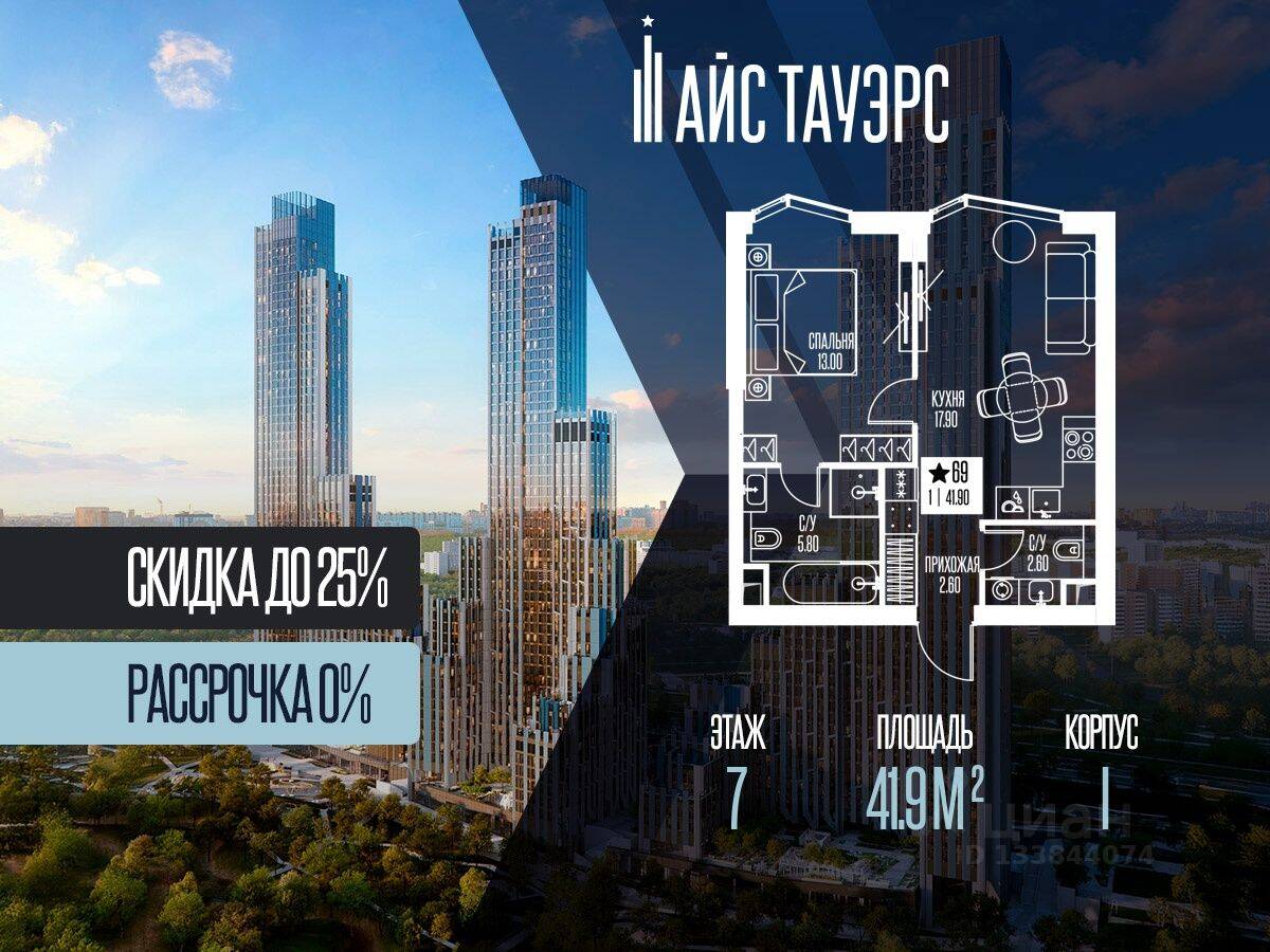 1-комн. квартира, 41,9 м², в ЖК ICE Towers