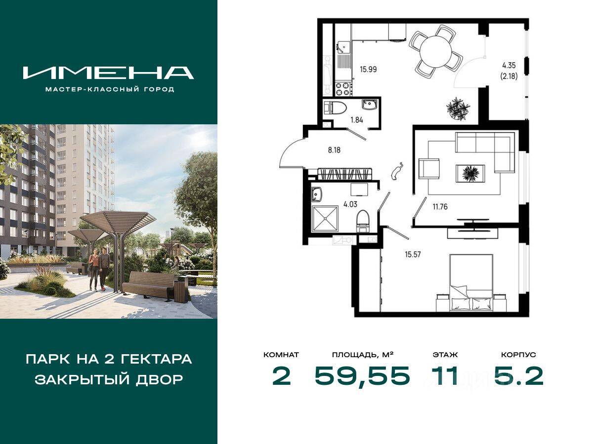 2-комн. квартира, 59,55 м², в ЖК «Имена»