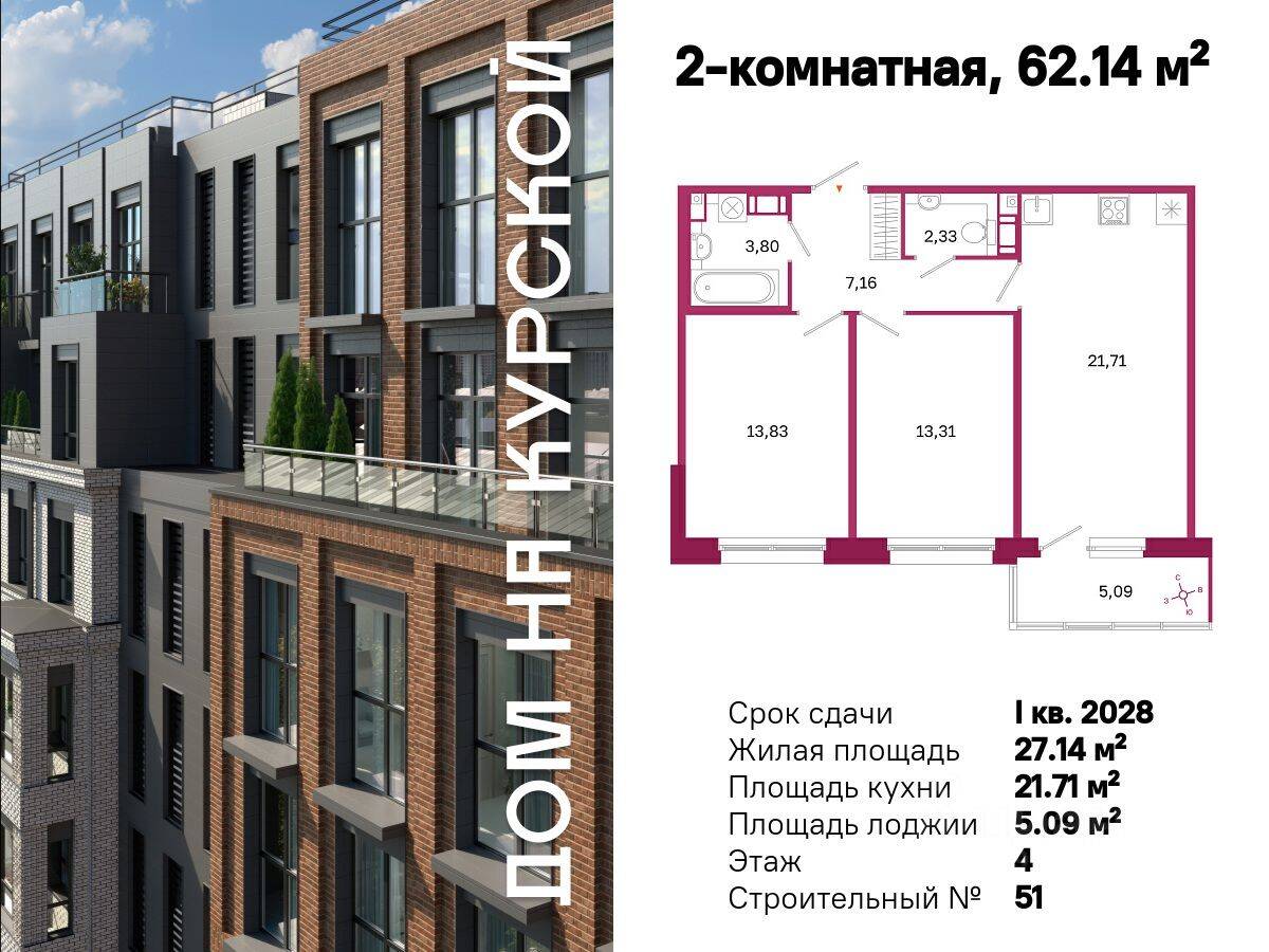 2-комн. квартира, 62,14 м², в ЖК «Дом на Курской»