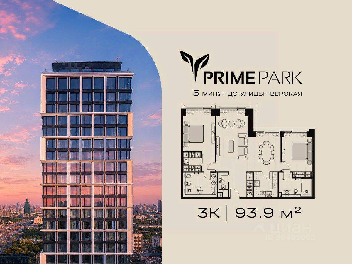 3-комн. квартира, 93,9 м², в ЖК Prime Park