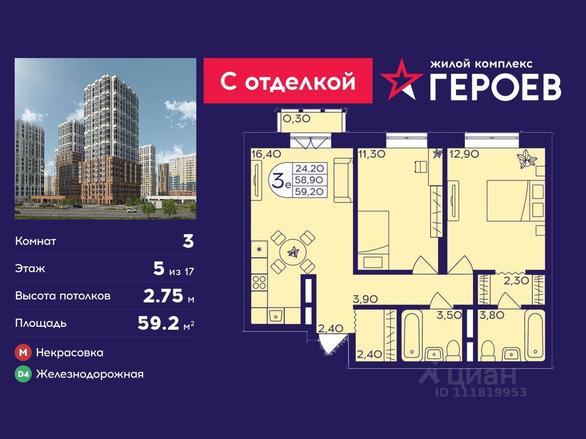 3-комн. квартира, 59,2 м², в ЖК Героев