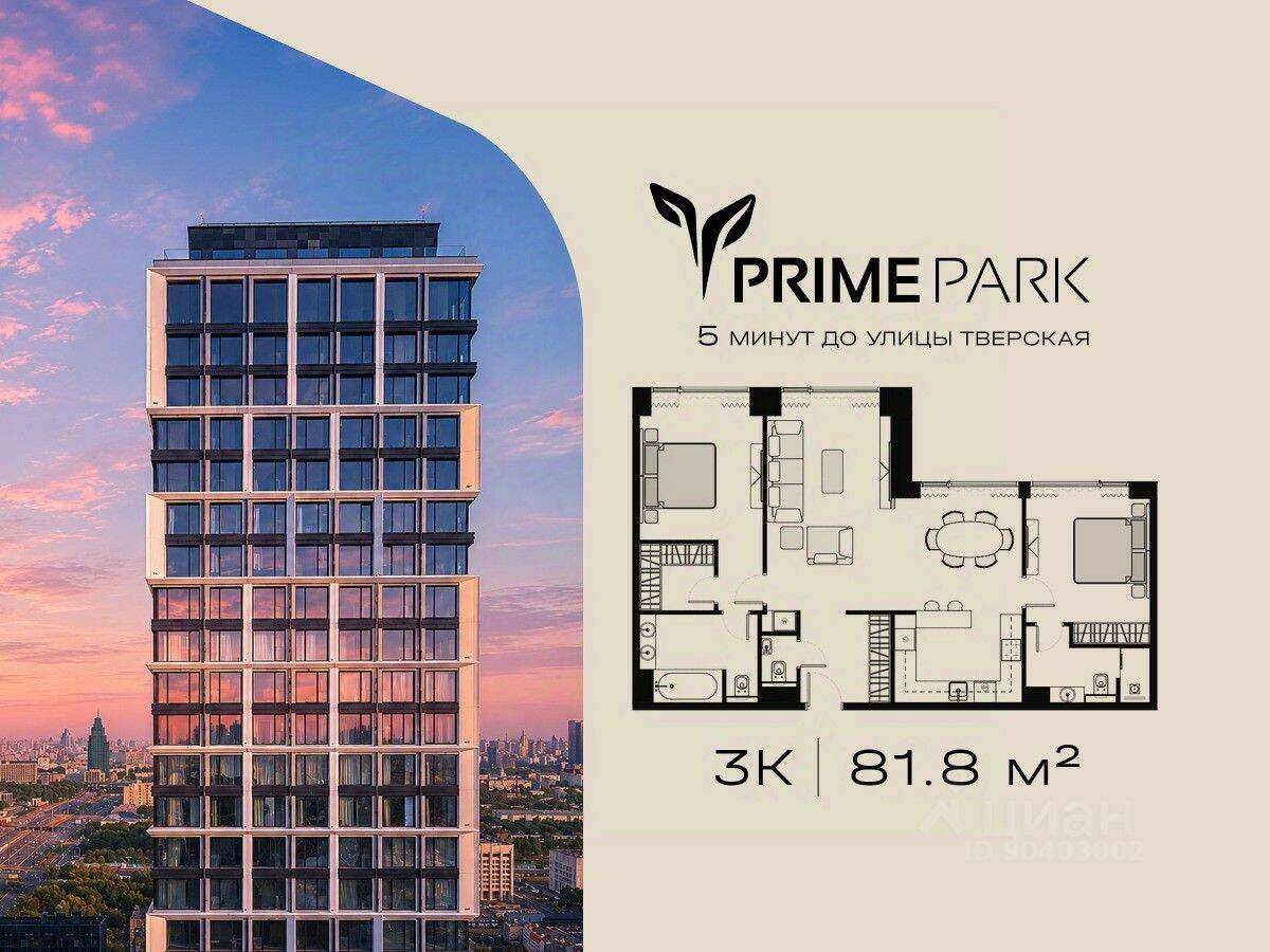 3-комн. квартира, 81,8 м², в ЖК Prime Park