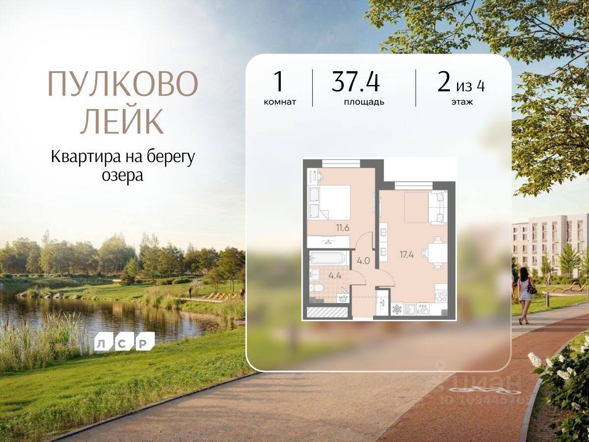 1-комн. квартира, 37,4 м², в Малоэтажный ЖК Пулково Lake