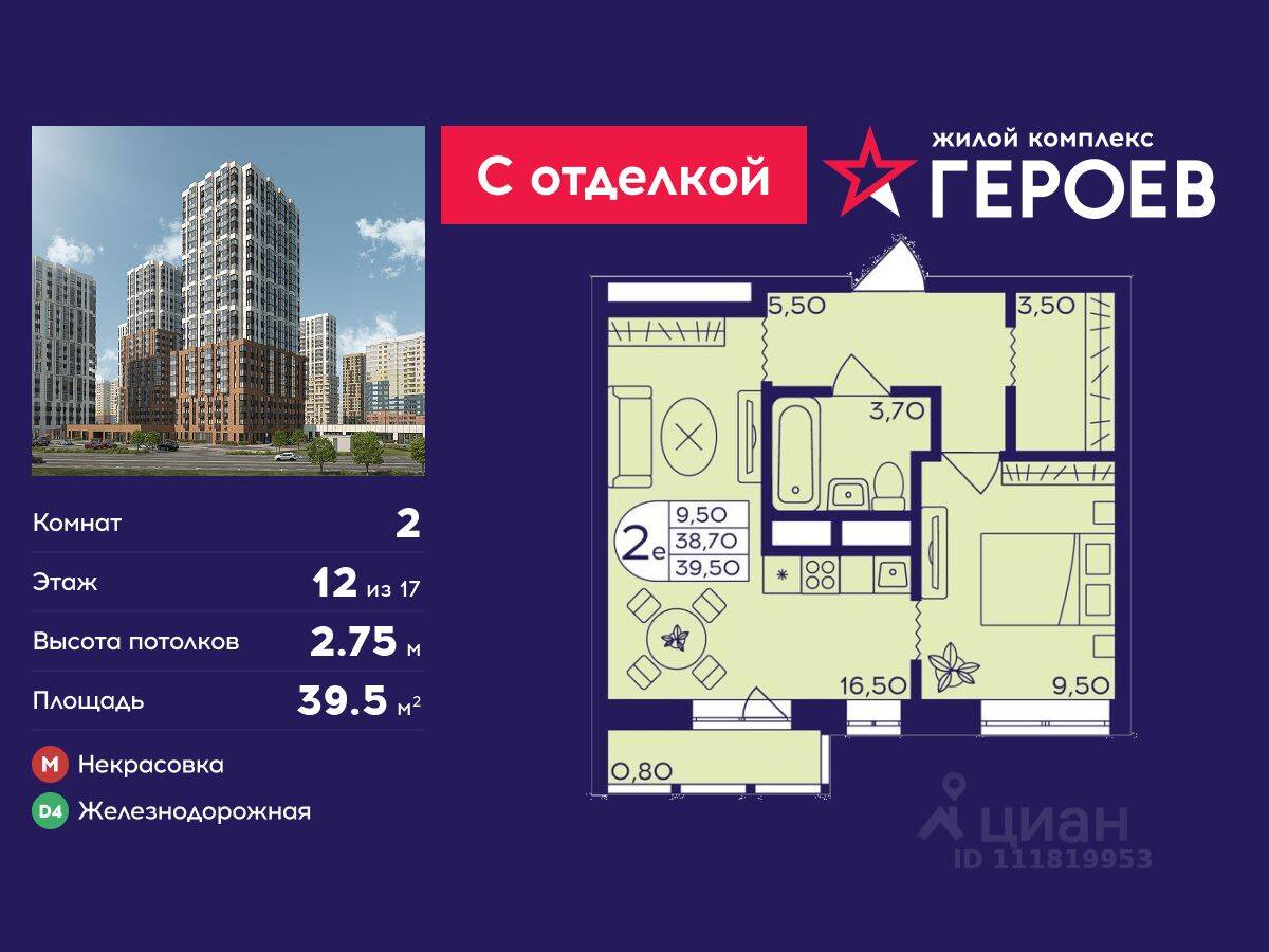 2-комн. квартира, 39,5 м², в ЖК Героев