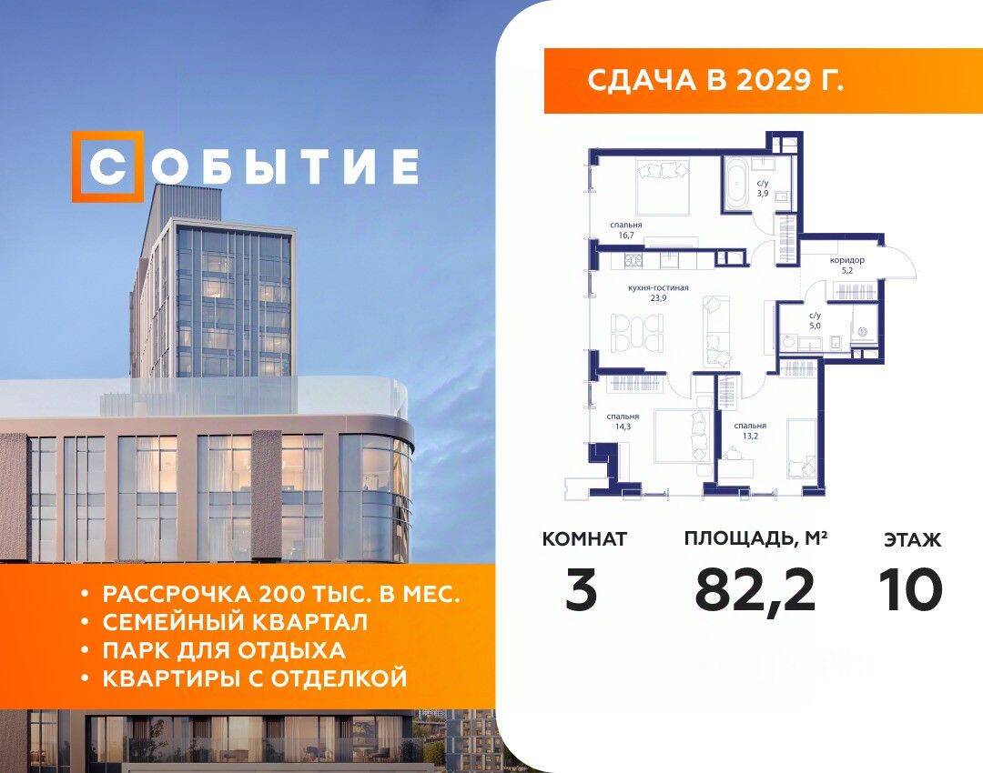 3-комн. квартира, 82,2 м², в ЖК «Событие»