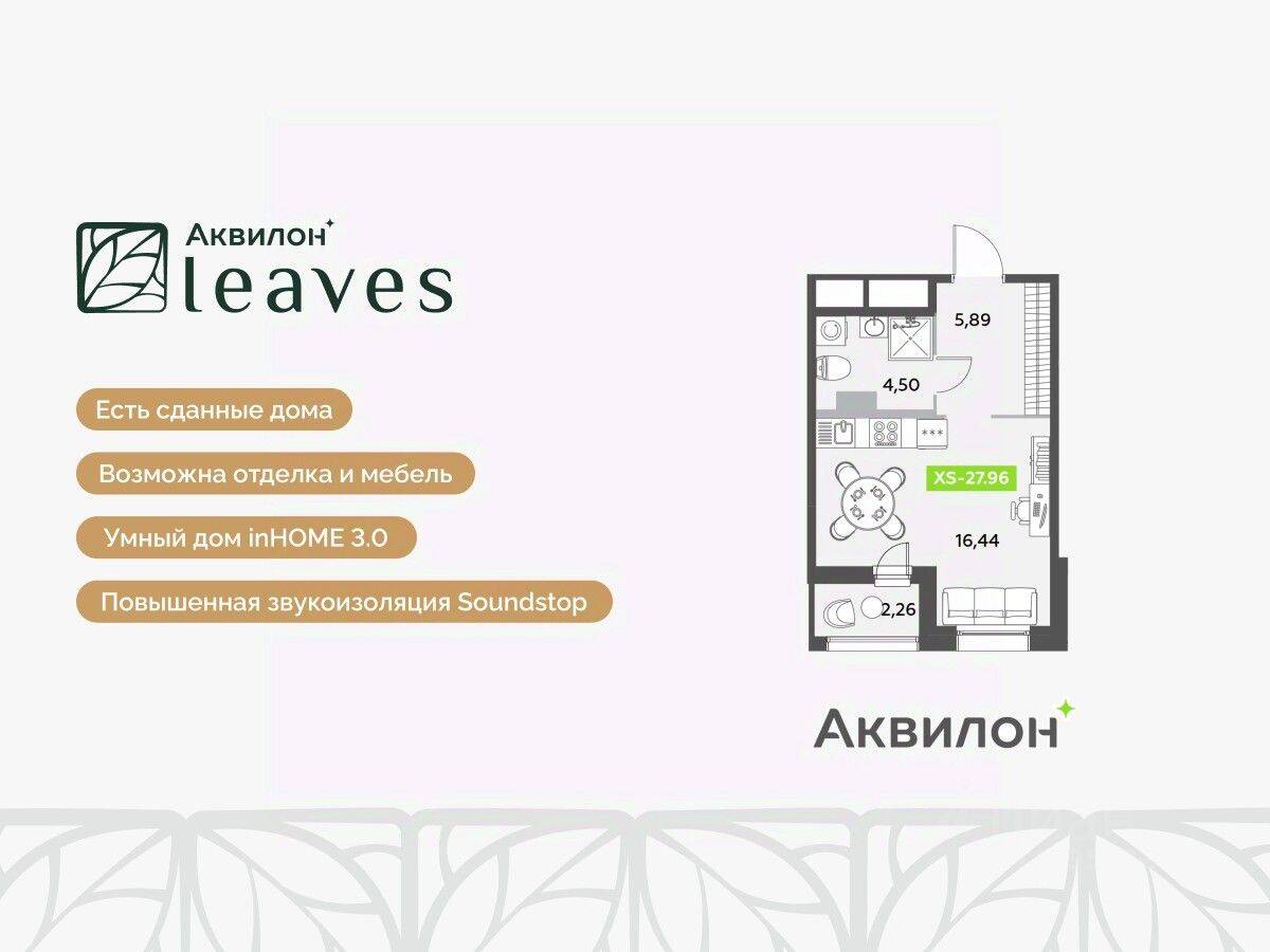 Планировка 1 комнатной квартиры, 27.96 м², в «Аквилон Leaves»