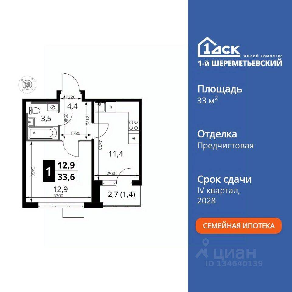Планировка 1 комнатной квартиры, 33.6 м², в «1-й Шереметьевский»