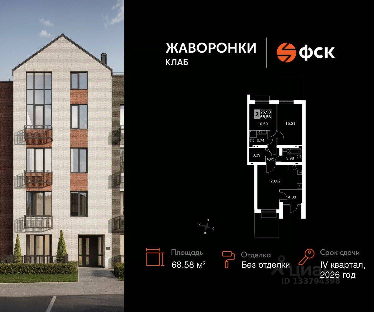 2-комн. квартира, 68,58 м², в ЖК Жаворонки Клаб