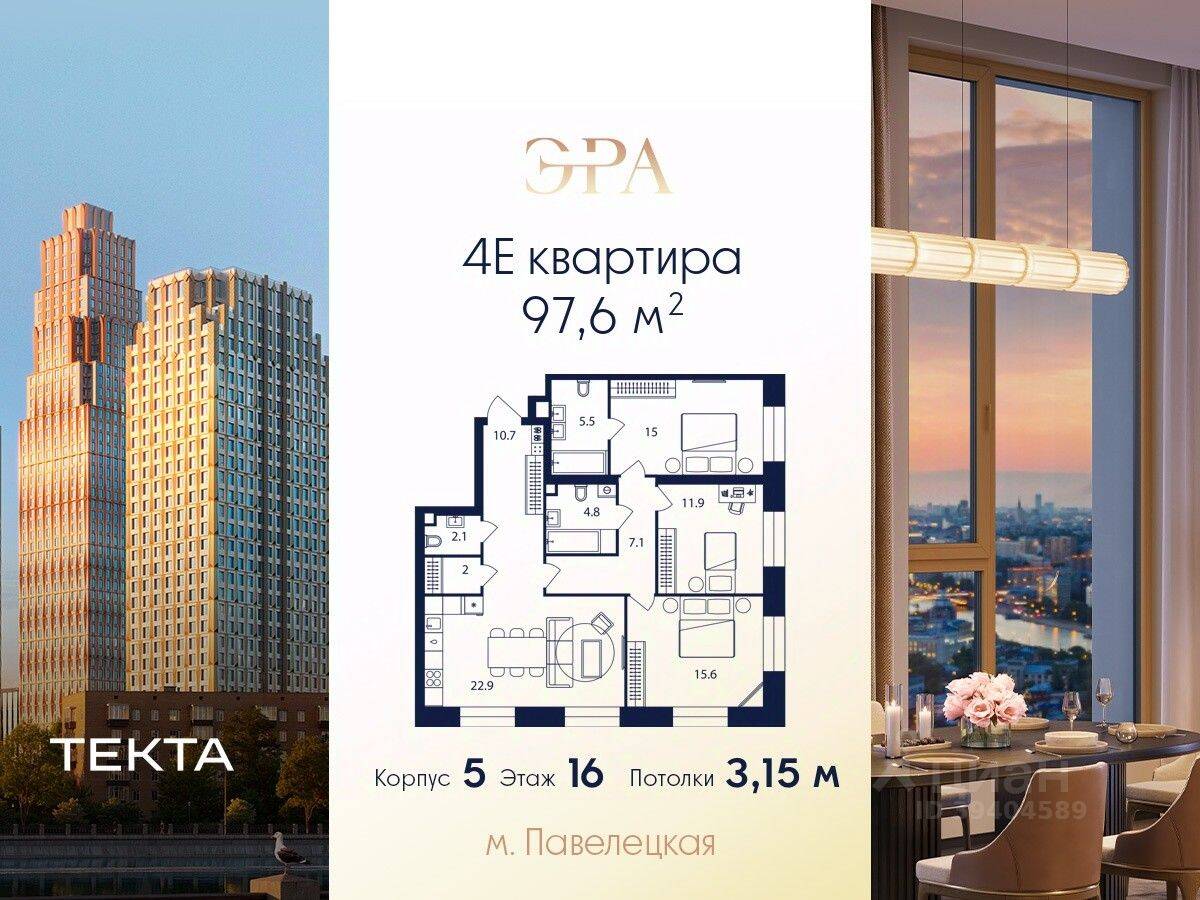 4-комн. квартира, 97,6 м², в ЖК ERA