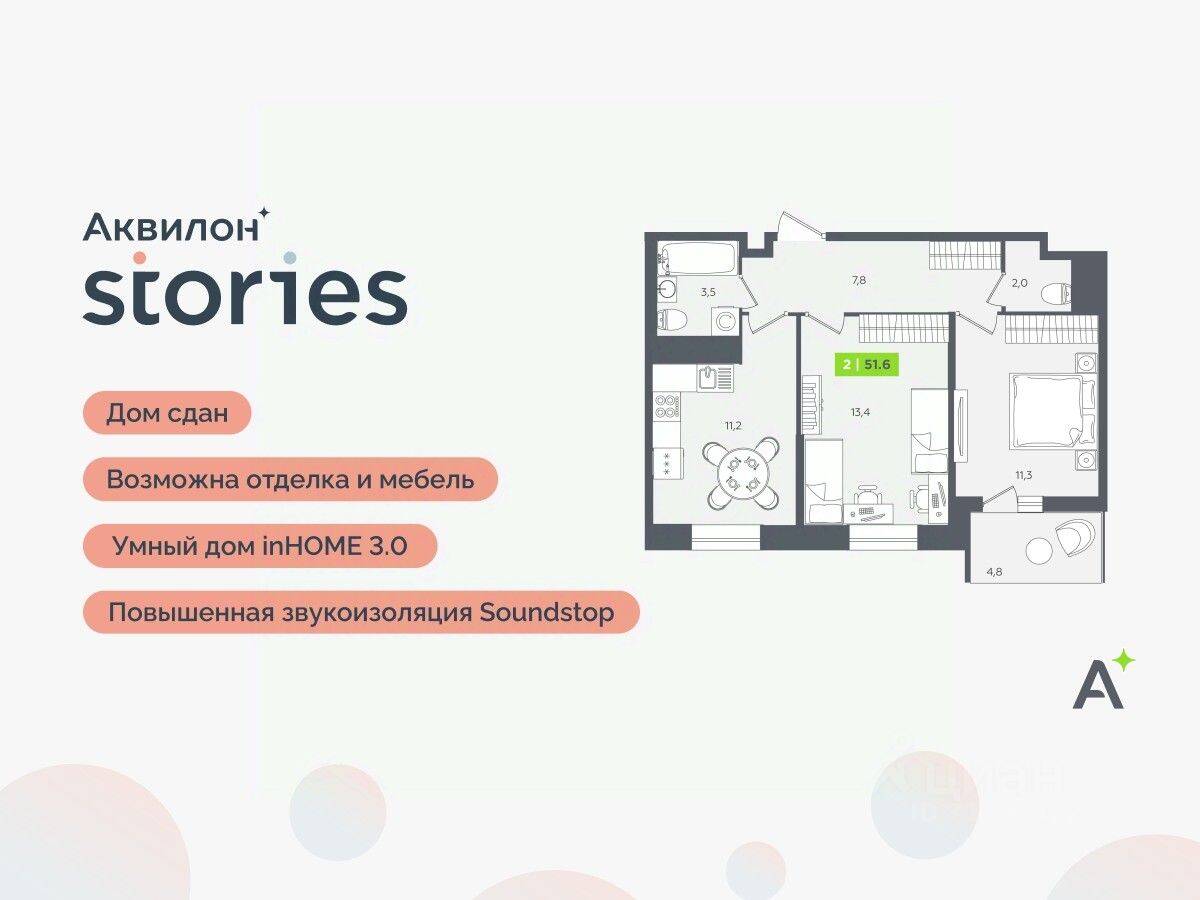 2-комн. квартира, 51,6 м², в ЖК Аквилон Stories