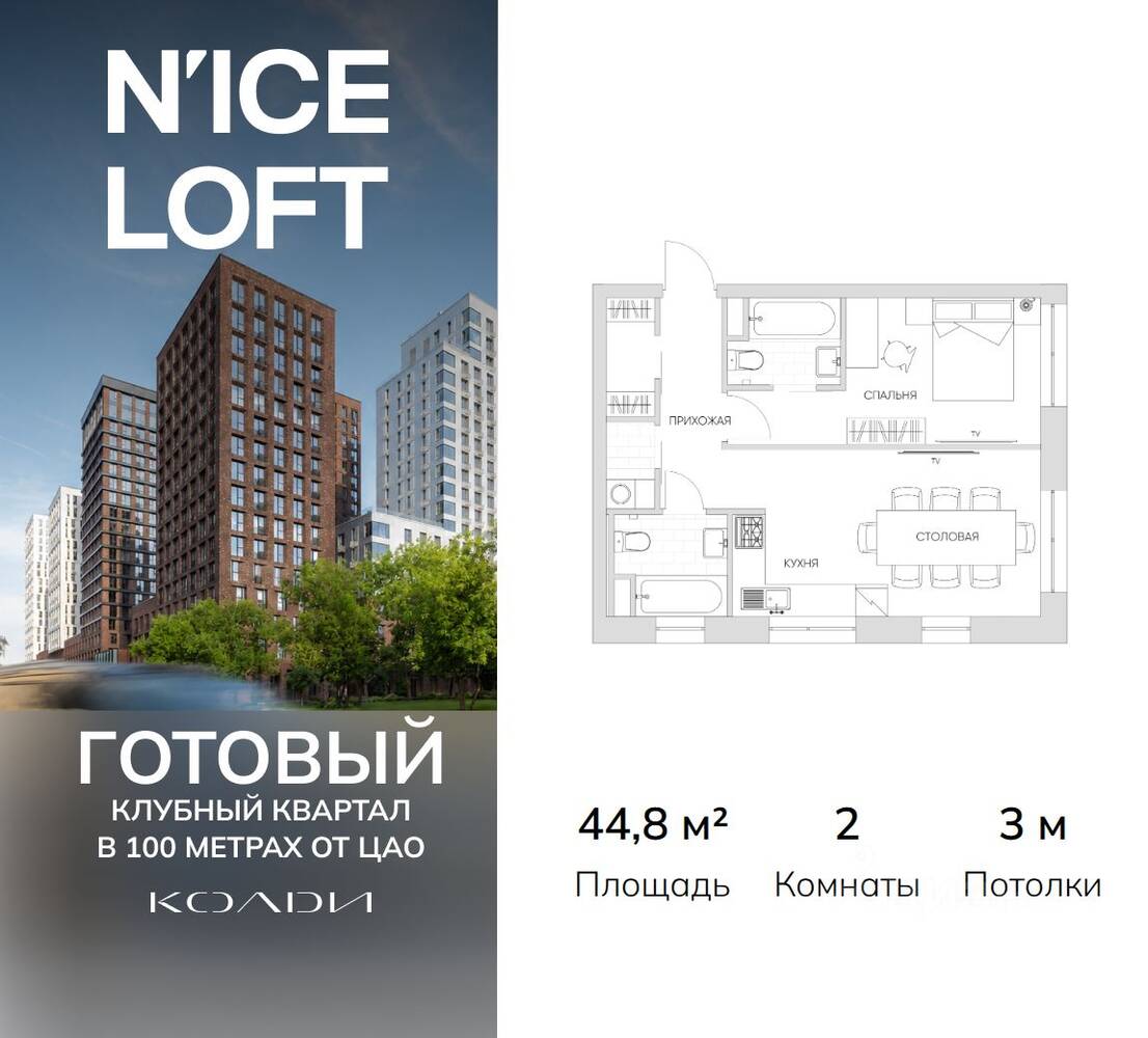 2-комн. квартира, 44,8 м², в Апарт-комплекс N'ice loft