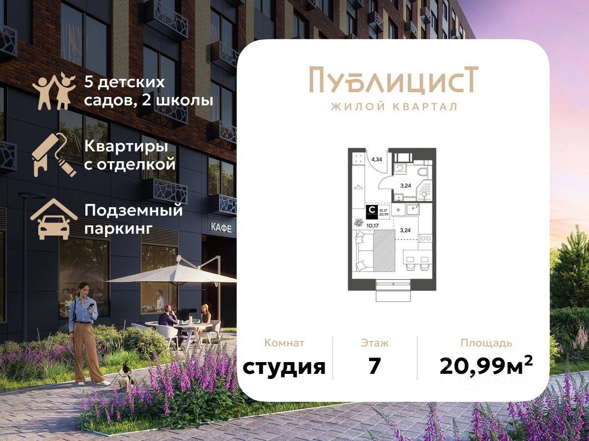 Квартира-студия, 20,99 м², в ЖК Арт-квартал «Публицист»