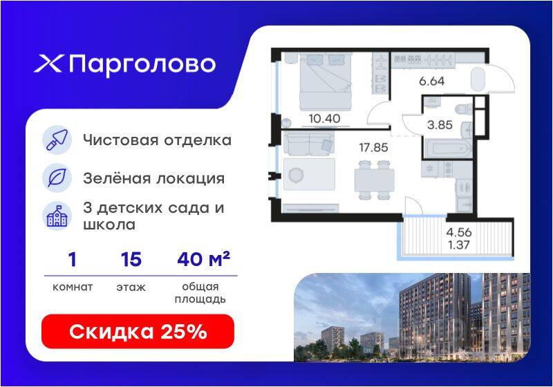 1-комн. квартира, 40,4 м², в ЖК GloraX Парголово