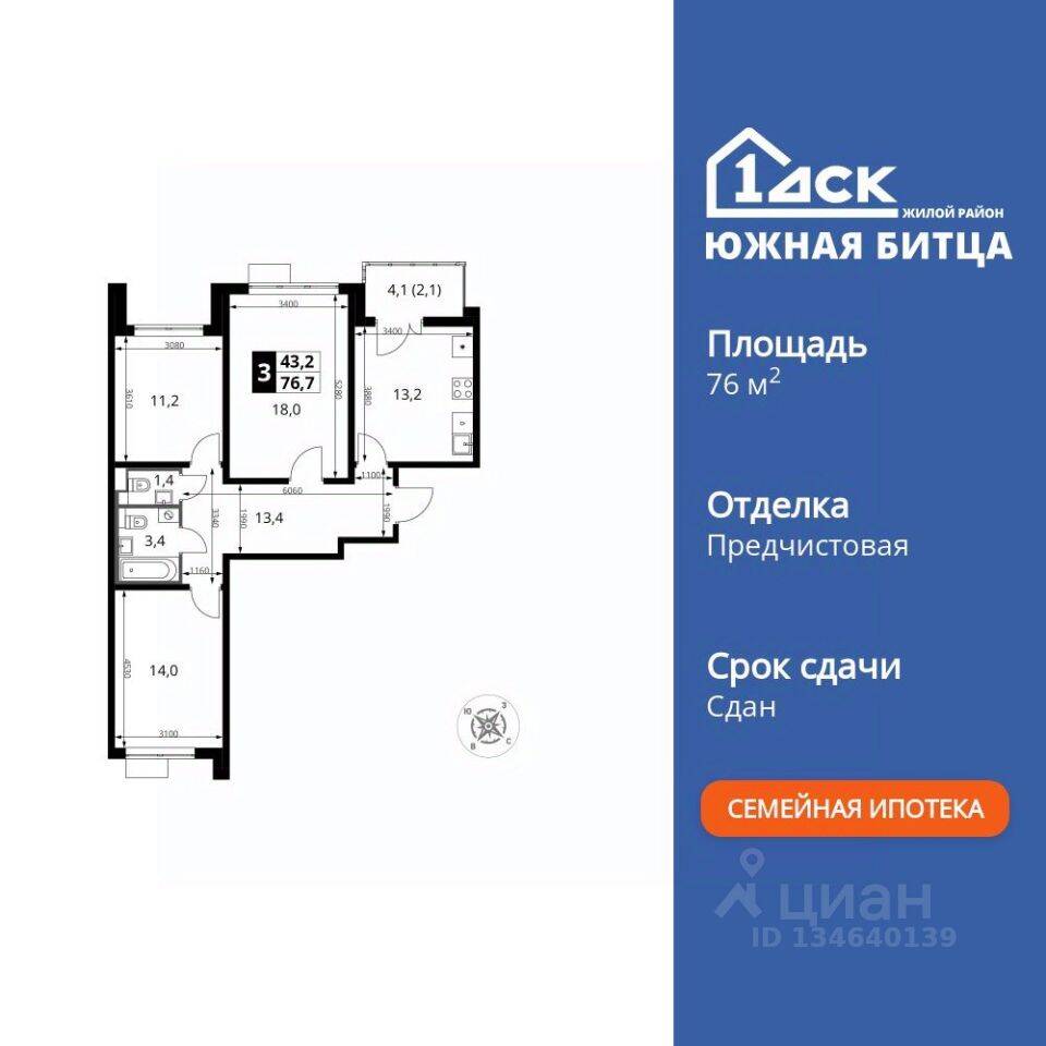 3-комн. квартира, 76,8 м², в ЖК «Южная Битца»