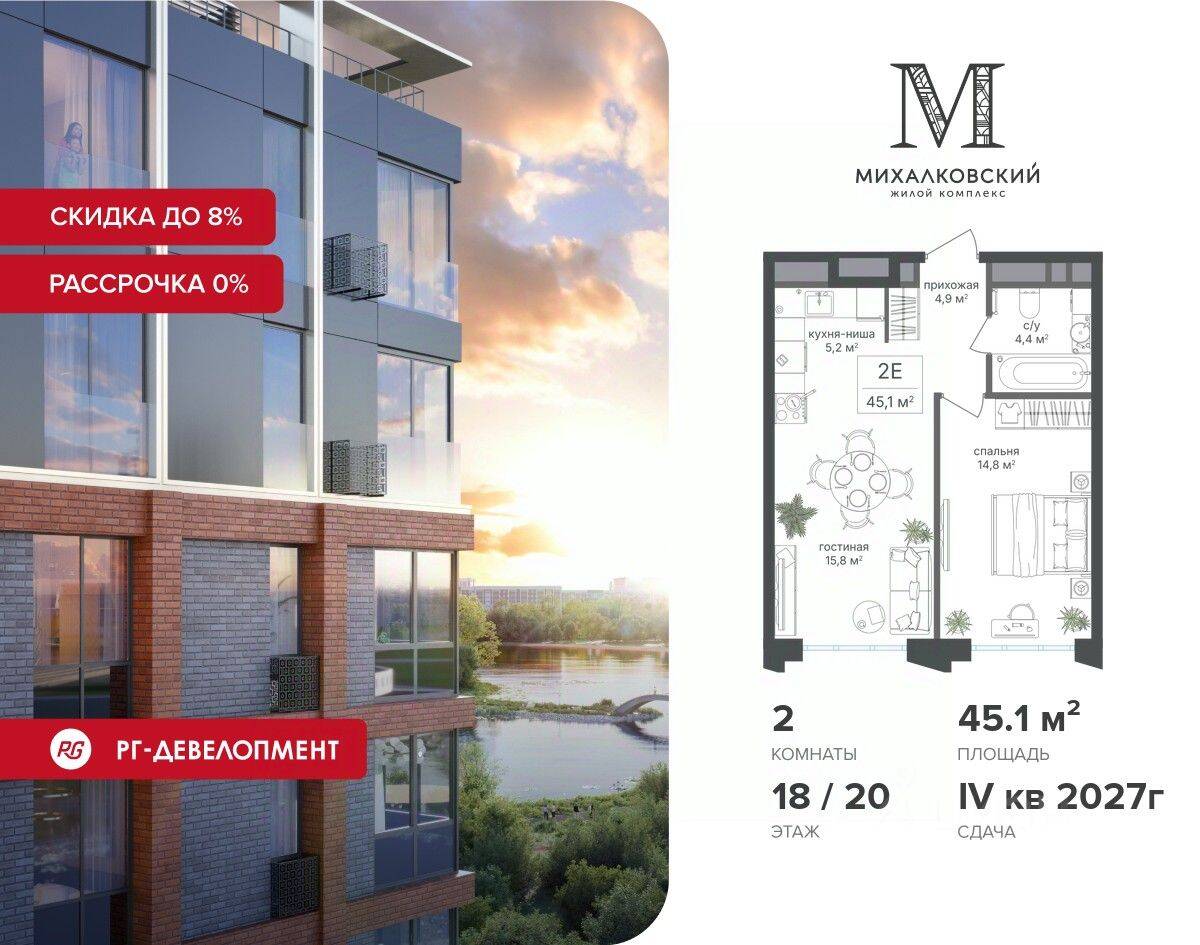 2-комн. квартира, 45,1 м², в ЖК Михалковский