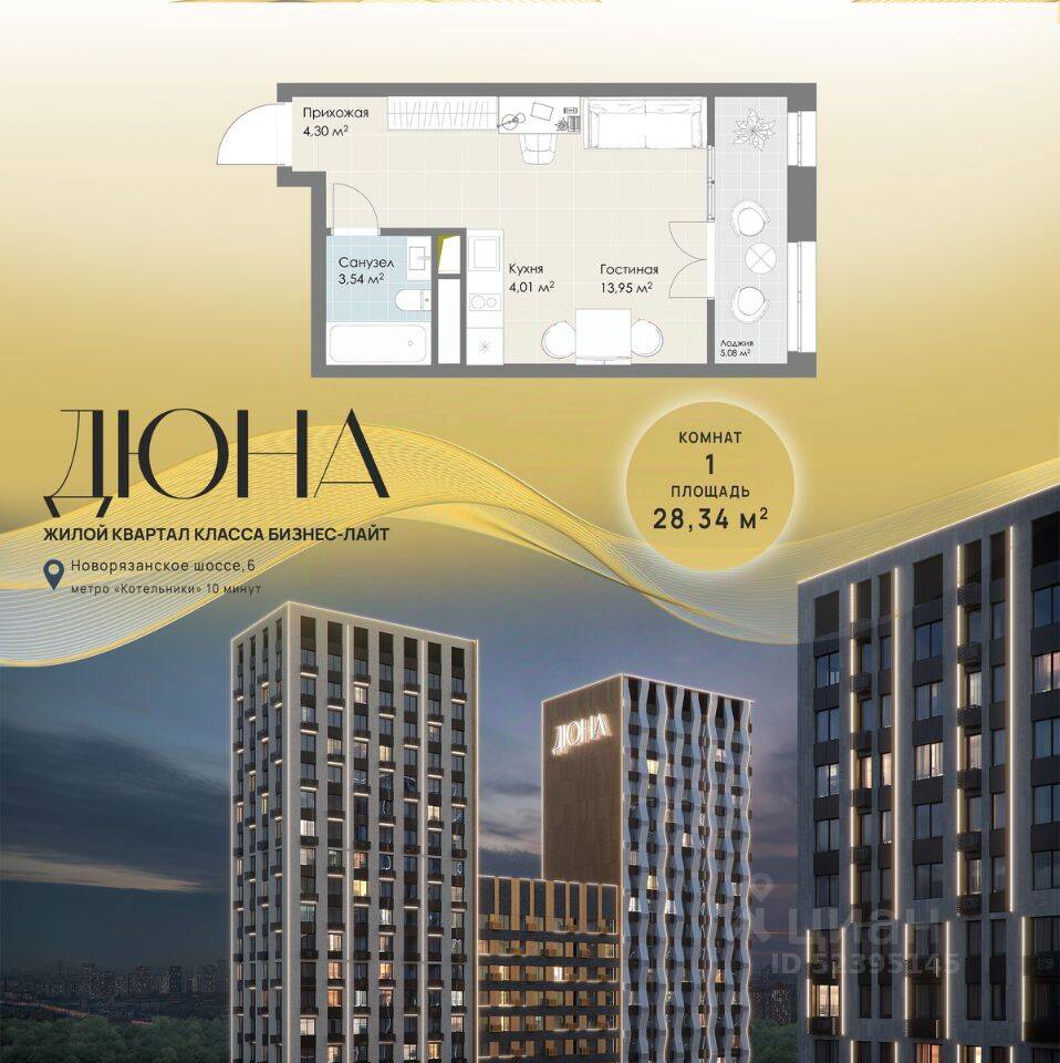 1-комн. квартира, 28,34 м², в ЖК «Дюна»