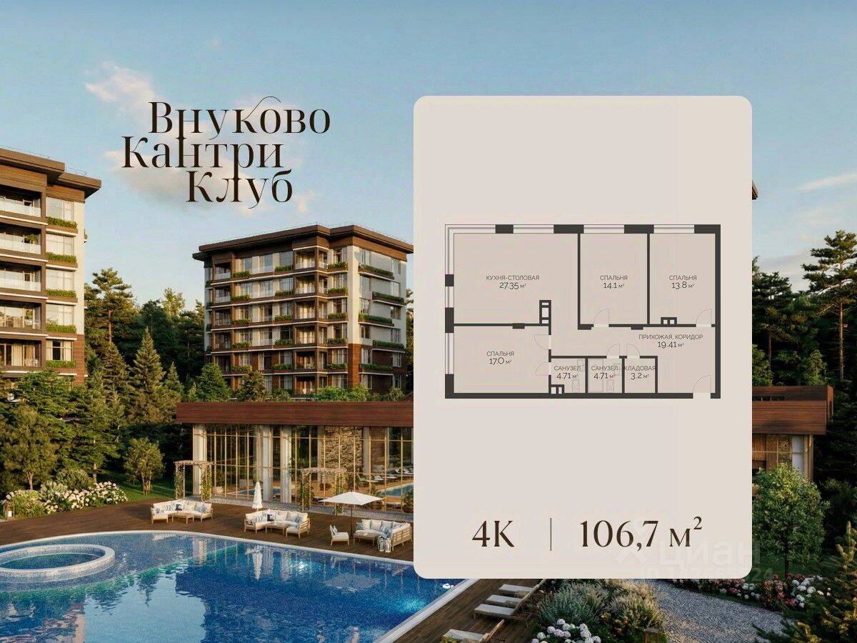 4-комн. квартира, 106,7 м², в ЖК Vnukovo Country Club