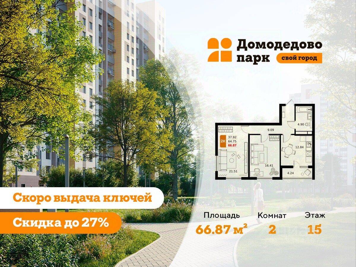 2-комн. квартира, 66,6 м², в ЖК «ДОМодедово Парк»