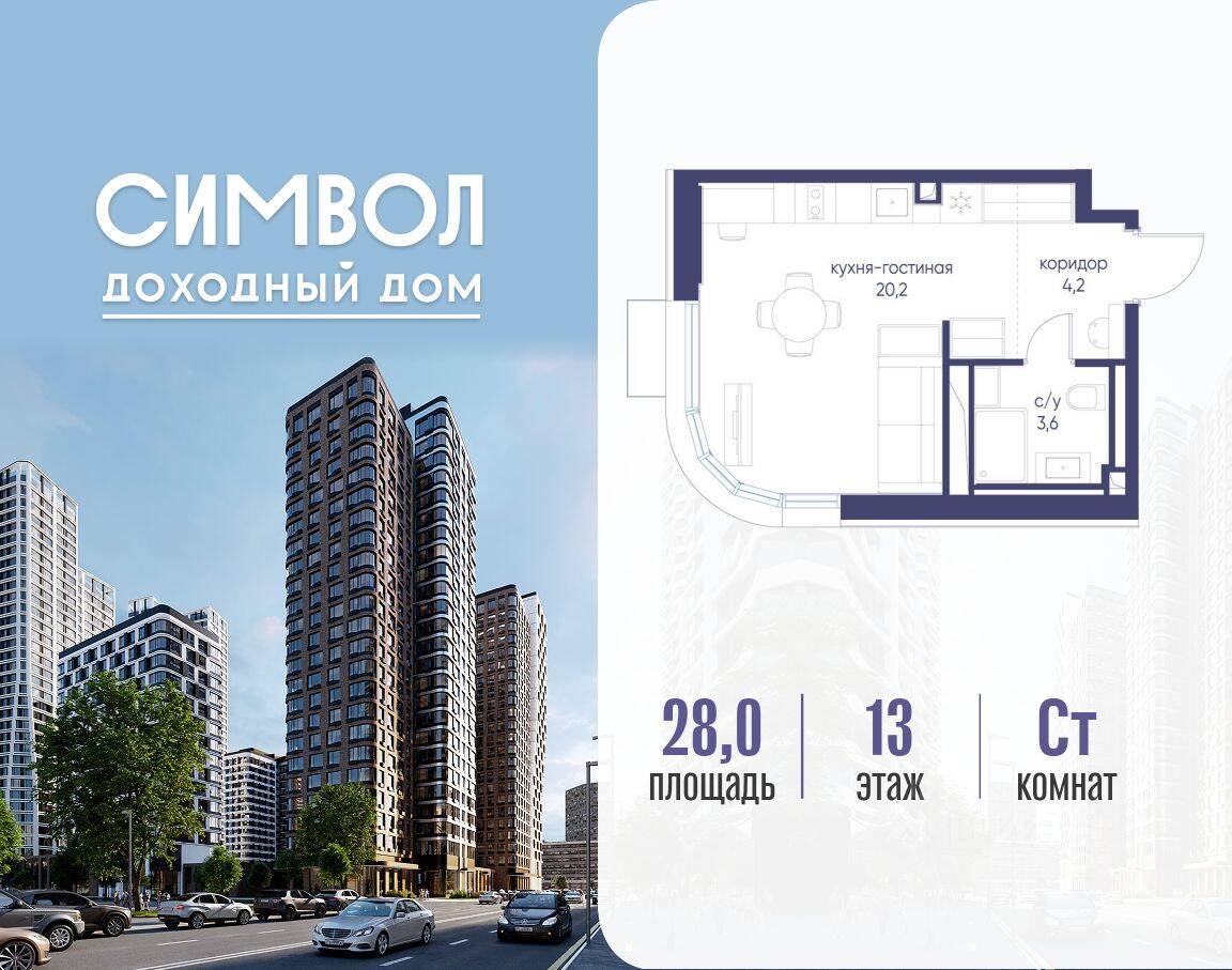 Квартира-студия, 28 м², в ЖК Символ