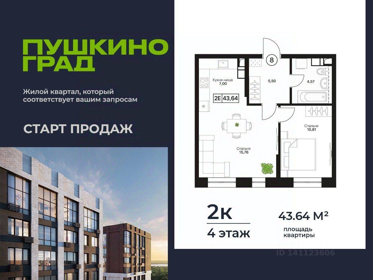 2-комн. квартира, 43,64 м², в ЖК Пушкино Град