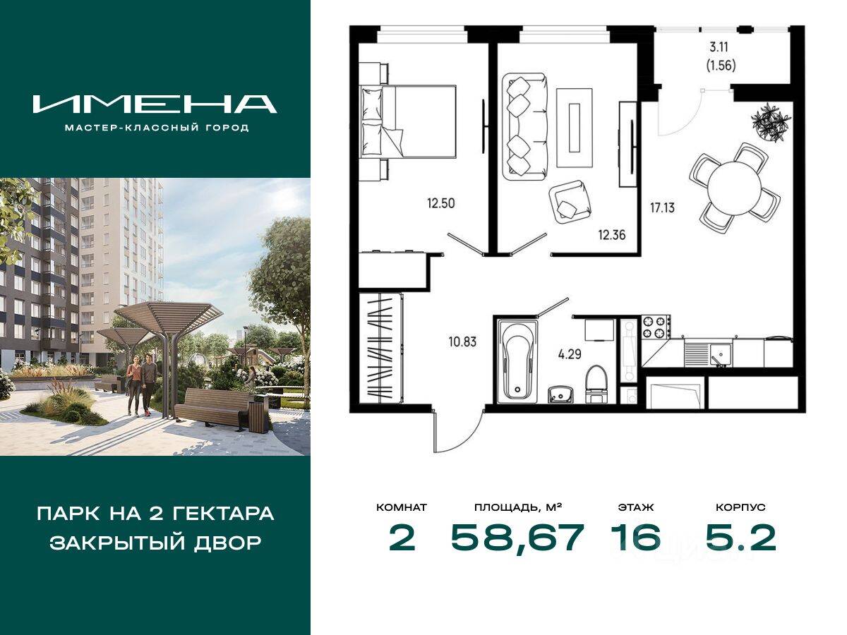 2-комн. квартира, 58,67 м², в ЖК «Имена»