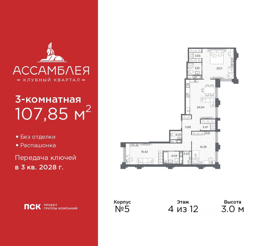 3-комн. квартира, 107,85 м², в ЖК «Ассамблея»