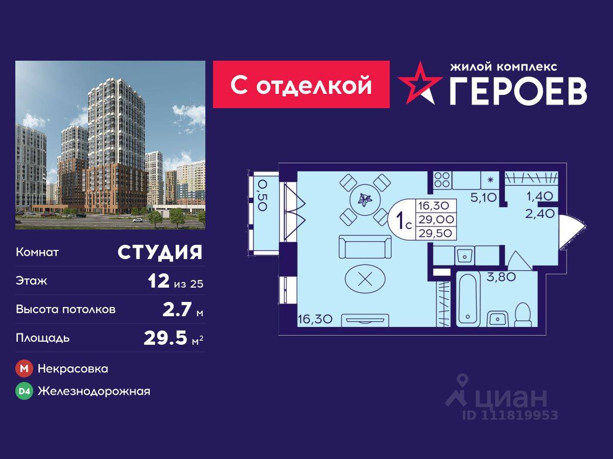 Квартира-студия, 29,5 м², в ЖК Героев