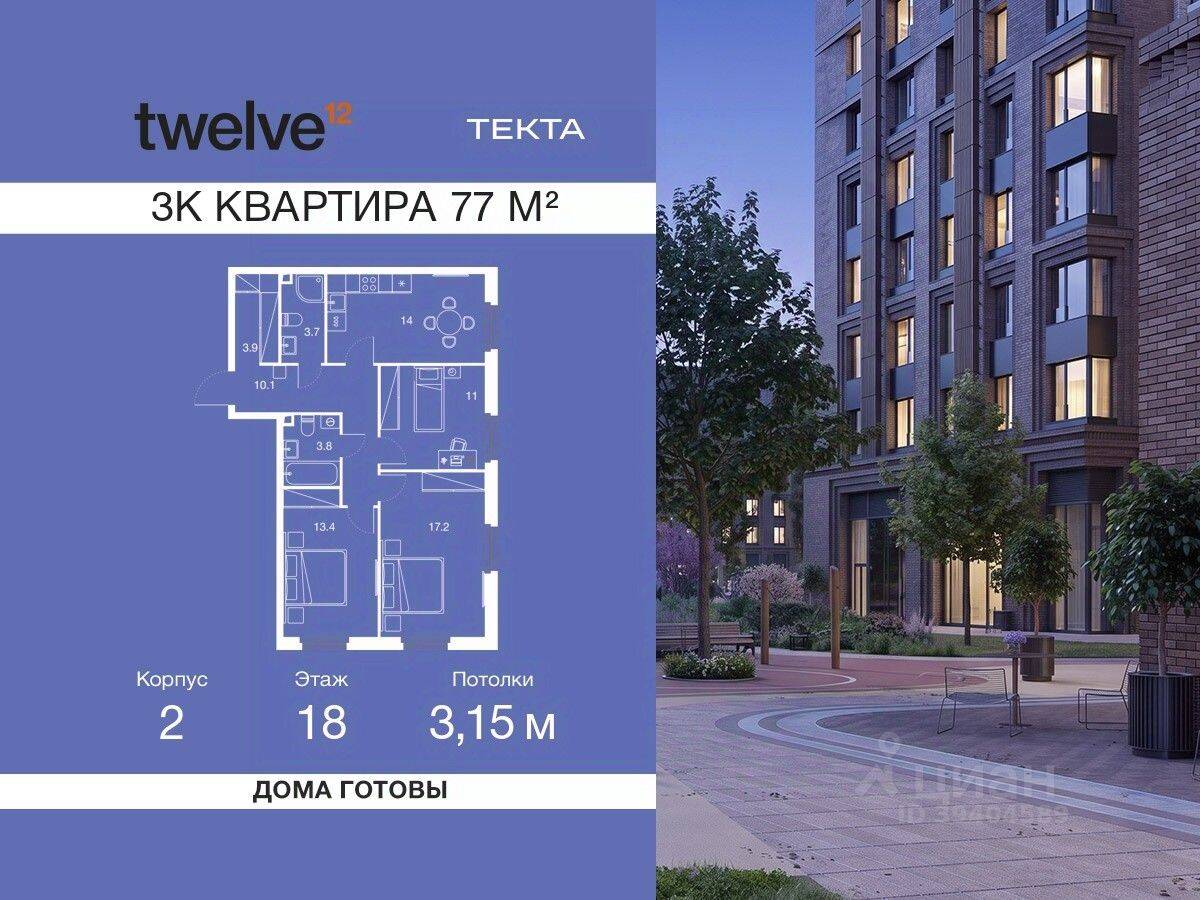 3-комн. квартира, 77 м², в ЖК Twelve