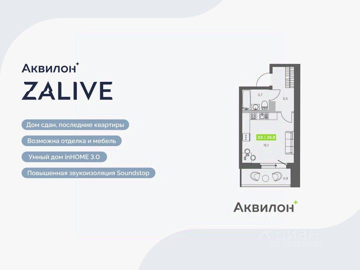 Квартира-студия, 26,8 м², в ЖК Аквилон ZALIVE
