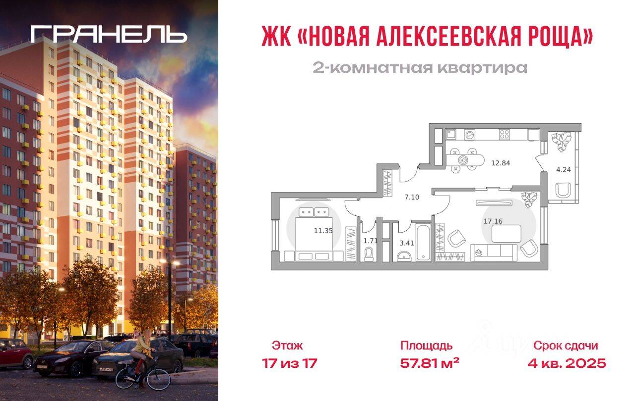2-комн. квартира, 57,81 м², в ЖК «Новая Алексеевская роща»