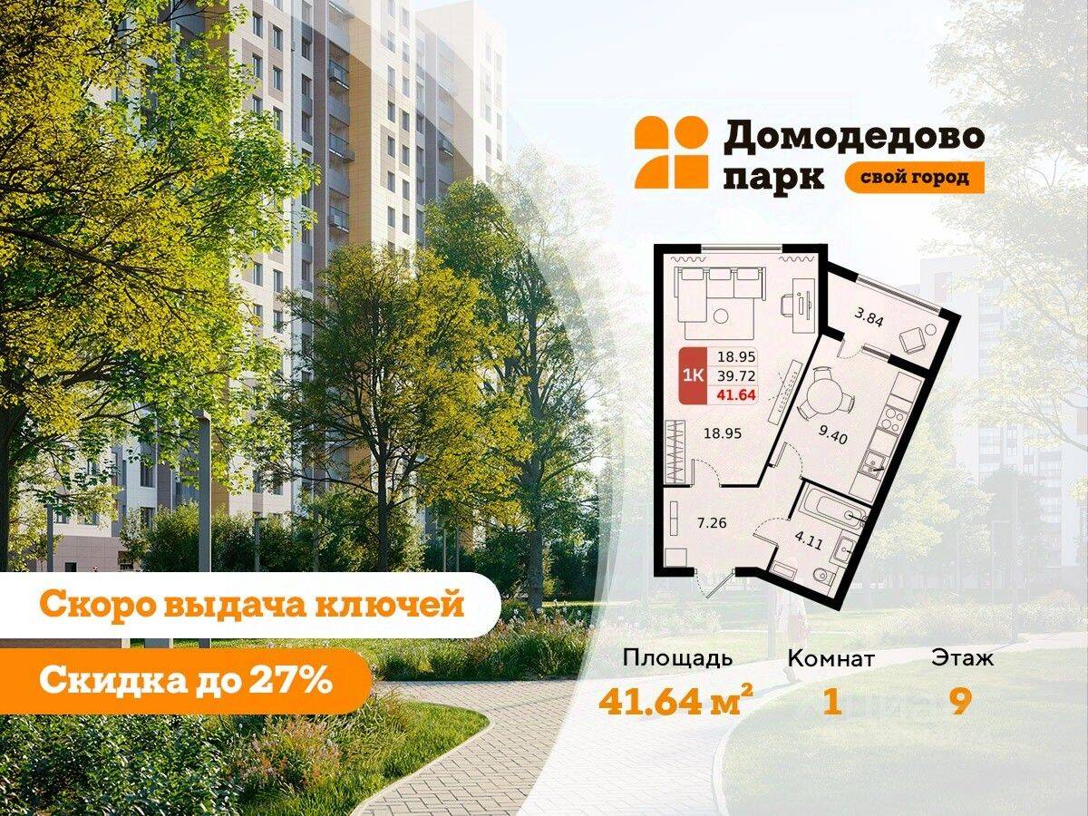 1-комн. квартира, 41,4 м², в ЖК «ДОМодедово Парк»