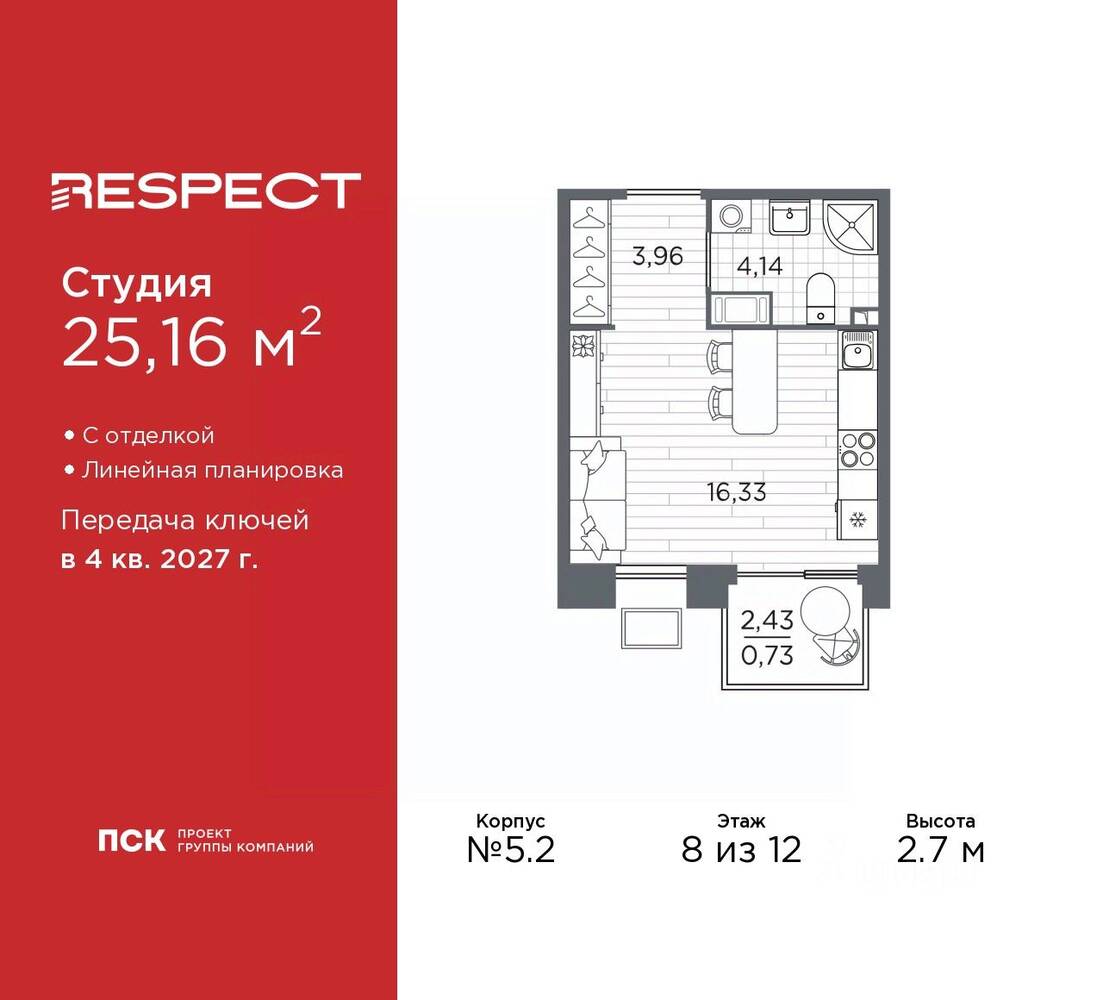 Квартира-студия, 25,16 м², в ЖК Respect